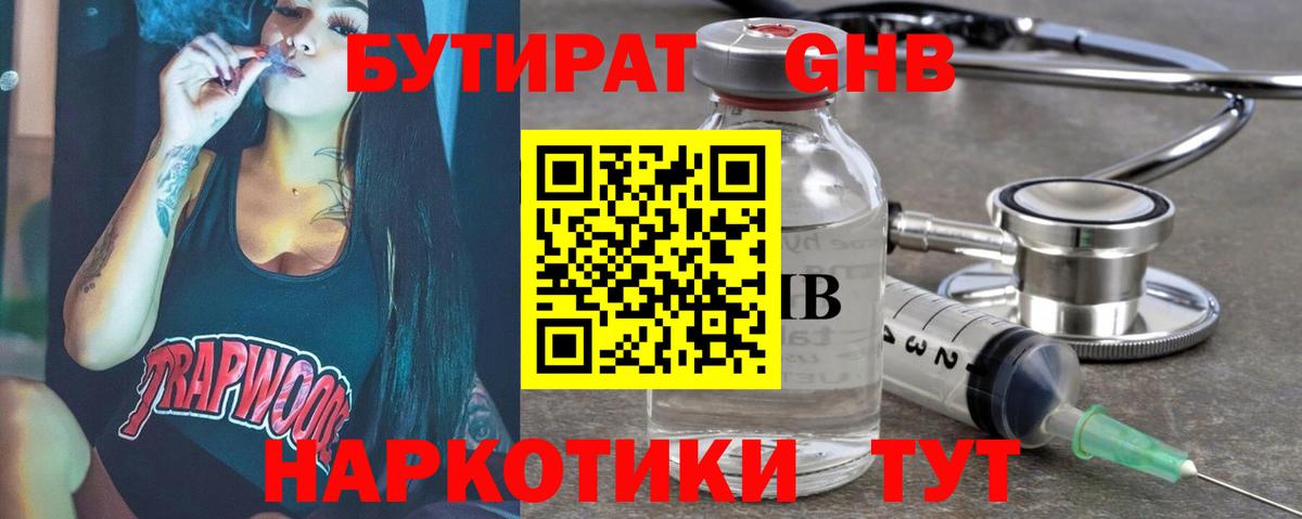 БУТИРАТ GHB  Вход с VPN  Бутират  Асино 