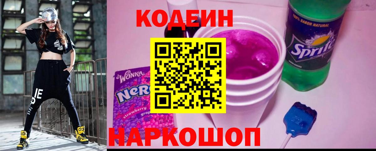 Codein напиток Lean (лин)  Вход с VPN  Асино 